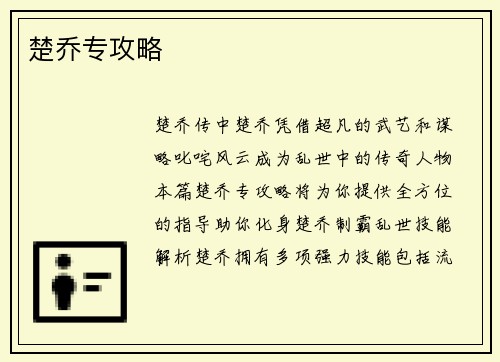 楚乔专攻略