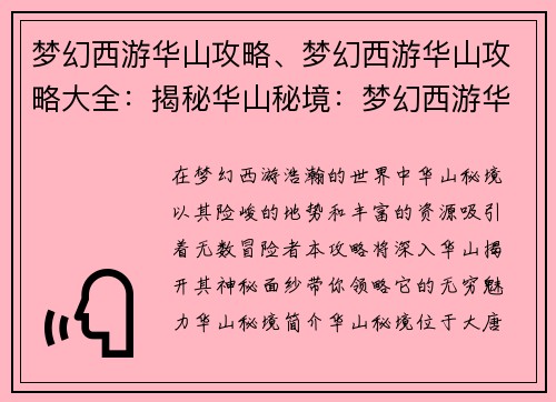 梦幻西游华山攻略、梦幻西游华山攻略大全：揭秘华山秘境：梦幻西游华山攻略大全