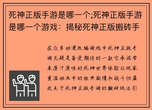 死神正版手游是哪一个;死神正版手游是哪一个游戏：揭秘死神正版搬砖手游：真香与否尽在掌握