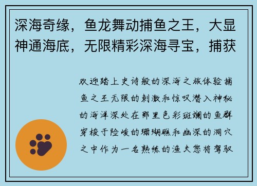 深海奇缘，鱼龙舞动捕鱼之王，大显神通海底，无限精彩深海寻宝，捕获惊喜鱼乐无穷，捕鱼之王