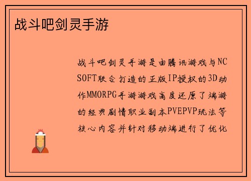 战斗吧剑灵手游