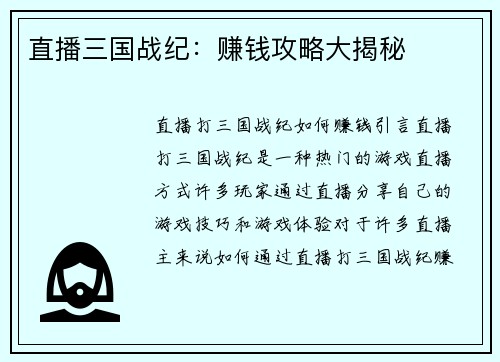 直播三国战纪：赚钱攻略大揭秘