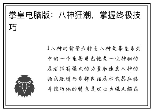 拳皇电脑版：八神狂潮，掌握终极技巧