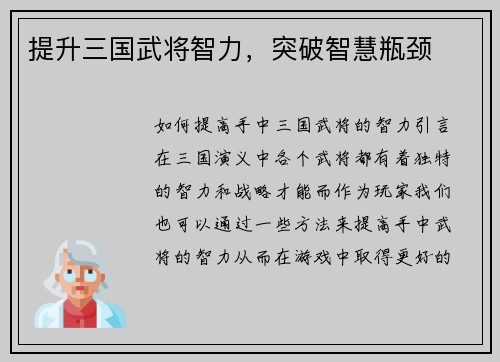 提升三国武将智力，突破智慧瓶颈