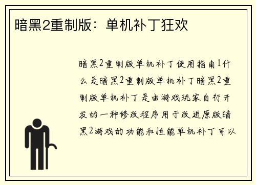 暗黑2重制版：单机补丁狂欢