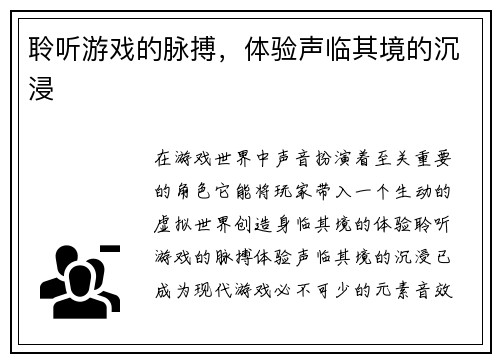 聆听游戏的脉搏，体验声临其境的沉浸