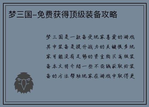 梦三国-免费获得顶级装备攻略