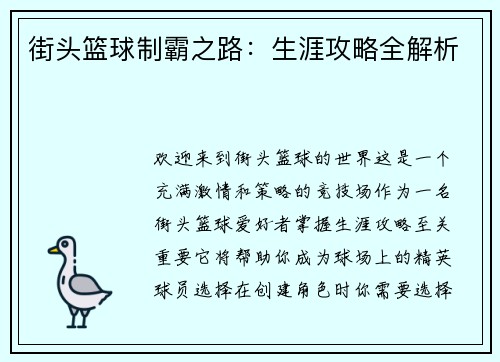 街头篮球制霸之路：生涯攻略全解析