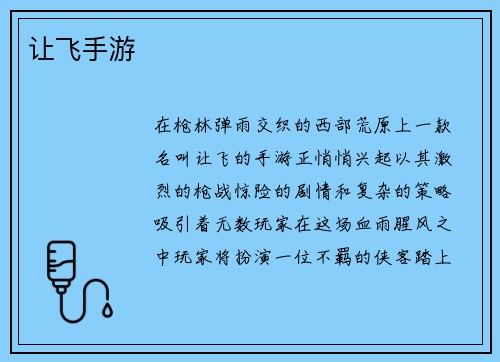 让飞手游