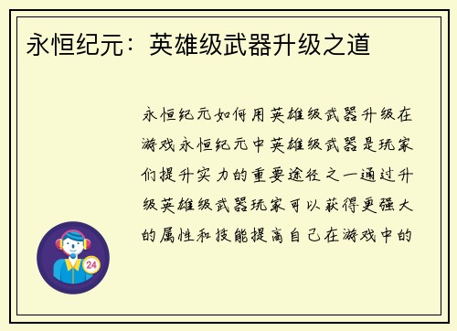 永恒纪元：英雄级武器升级之道