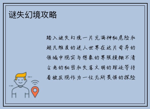 谜失幻境攻略