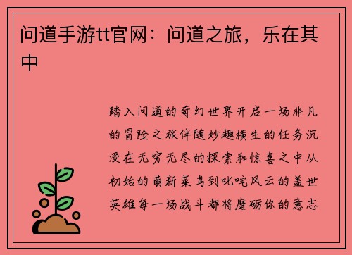 问道手游tt官网：问道之旅，乐在其中