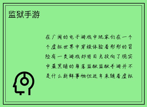 监狱手游