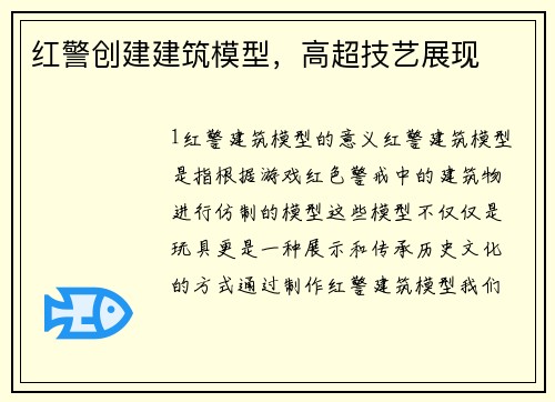 红警创建建筑模型，高超技艺展现