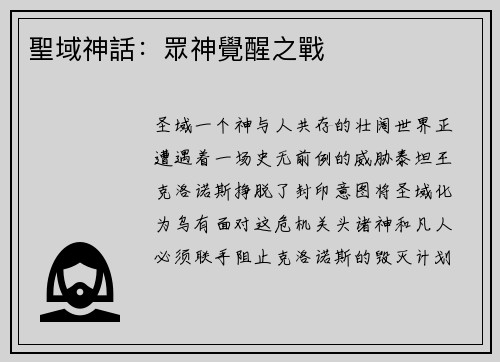 聖域神話：眾神覺醒之戰