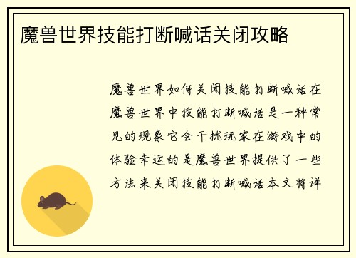 魔兽世界技能打断喊话关闭攻略