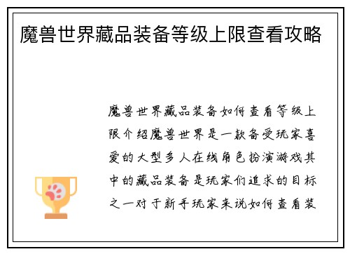 魔兽世界藏品装备等级上限查看攻略