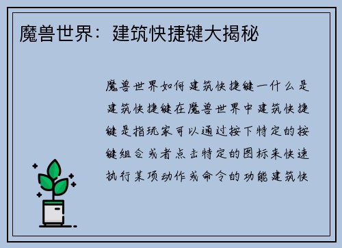 魔兽世界：建筑快捷键大揭秘