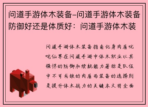 问道手游体木装备-问道手游体木装备防御好还是体质好：问道手游体木装备全攻略：化身肉盾，叱咤仙界