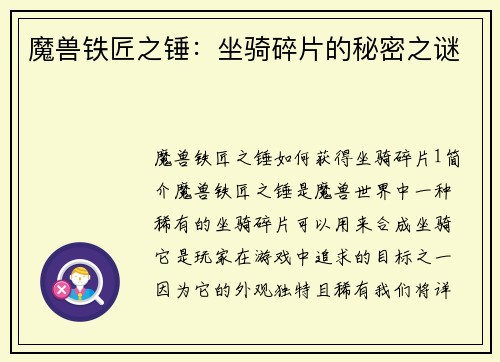 魔兽铁匠之锤：坐骑碎片的秘密之谜
