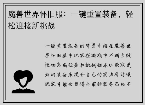魔兽世界怀旧服：一键重置装备，轻松迎接新挑战