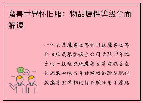 魔兽世界怀旧服：物品属性等级全面解读