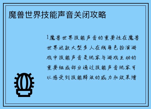 魔兽世界技能声音关闭攻略