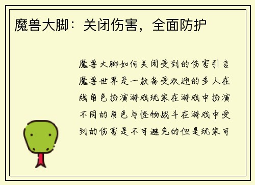 魔兽大脚：关闭伤害，全面防护