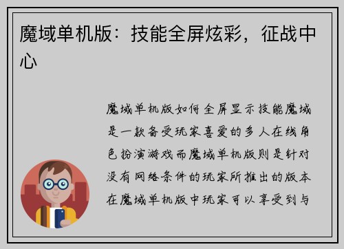 魔域单机版：技能全屏炫彩，征战中心