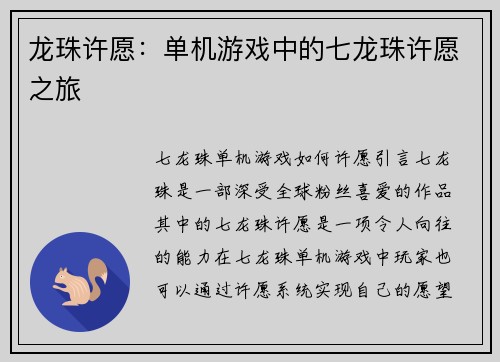 龙珠许愿：单机游戏中的七龙珠许愿之旅