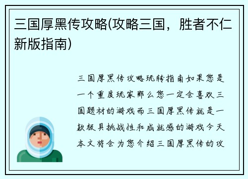 三国厚黑传攻略(攻略三国，胜者不仁新版指南)