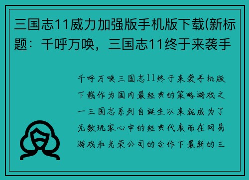 三国志11威力加强版手机版下载(新标题：千呼万唤，三国志11终于来袭手机版下载！)