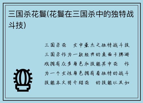 三国杀花鬘(花鬘在三国杀中的独特战斗技)