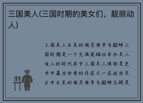 三国美人(三国时期的美女们，靓丽动人)