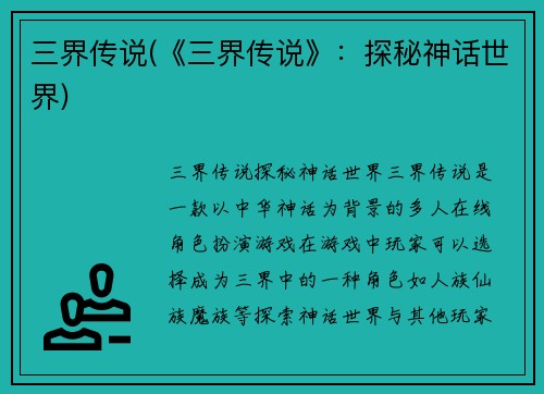 三界传说(《三界传说》：探秘神话世界)