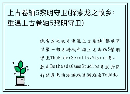 上古卷轴5黎明守卫(探索龙之故乡：重温上古卷轴5黎明守卫)