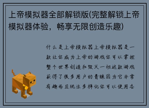 上帝模拟器全部解锁版(完整解锁上帝模拟器体验，畅享无限创造乐趣)
