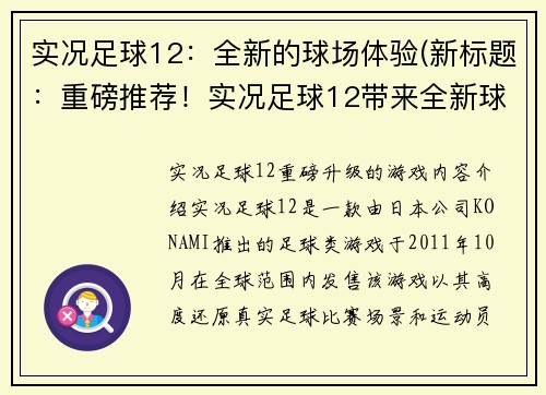 实况足球12：全新的球场体验(新标题：重磅推荐！实况足球12带来全新球场体验)