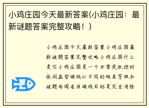 小鸡庄园今天最新答案(小鸡庄园：最新谜题答案完整攻略！)