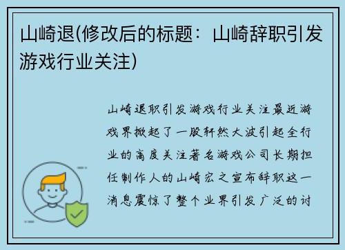 山崎退(修改后的标题：山崎辞职引发游戏行业关注)