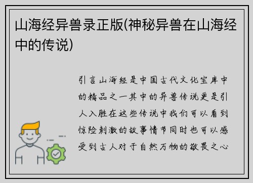 山海经异兽录正版(神秘异兽在山海经中的传说)