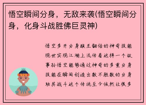 悟空瞬间分身，无敌来袭(悟空瞬间分身，化身斗战胜佛巨灵神)